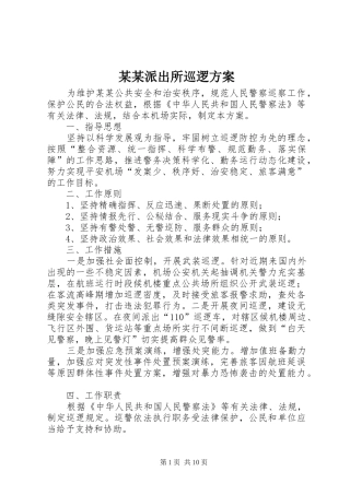 某某派出所巡逻方案