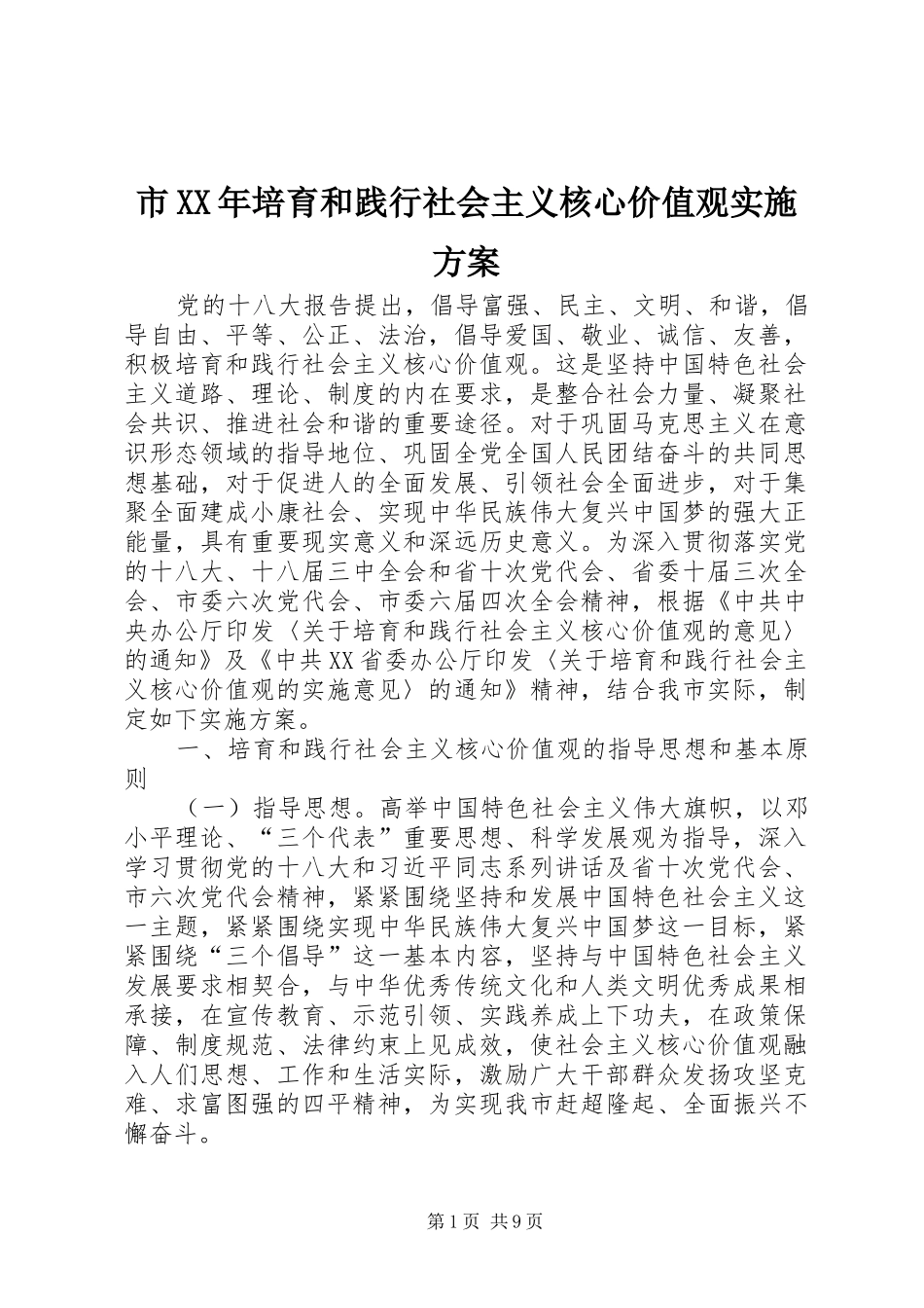 市XX年培育和践行社会主义核心价值观实施方案_第1页
