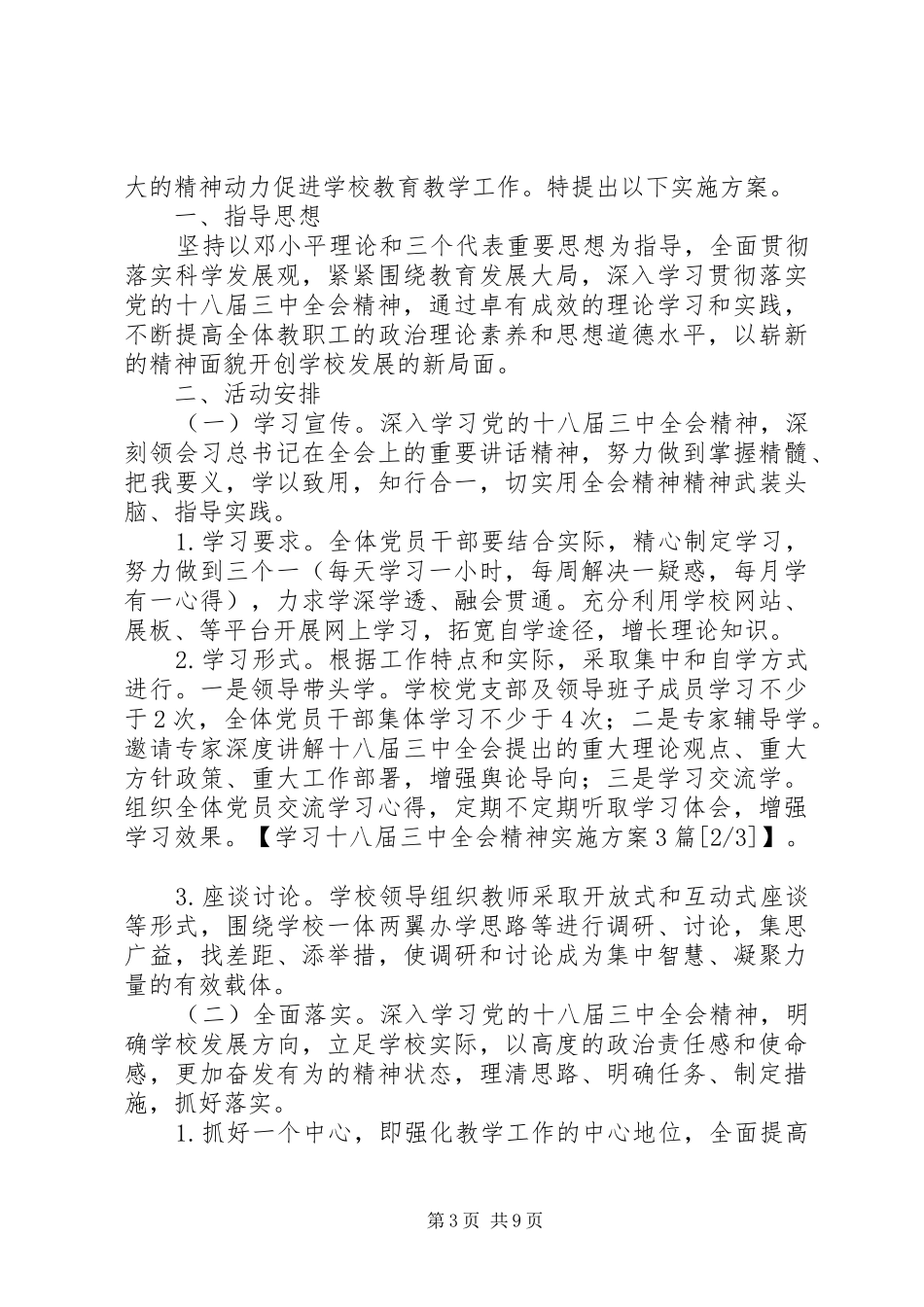 学习十八届三中全会精神实施方案3篇_第3页
