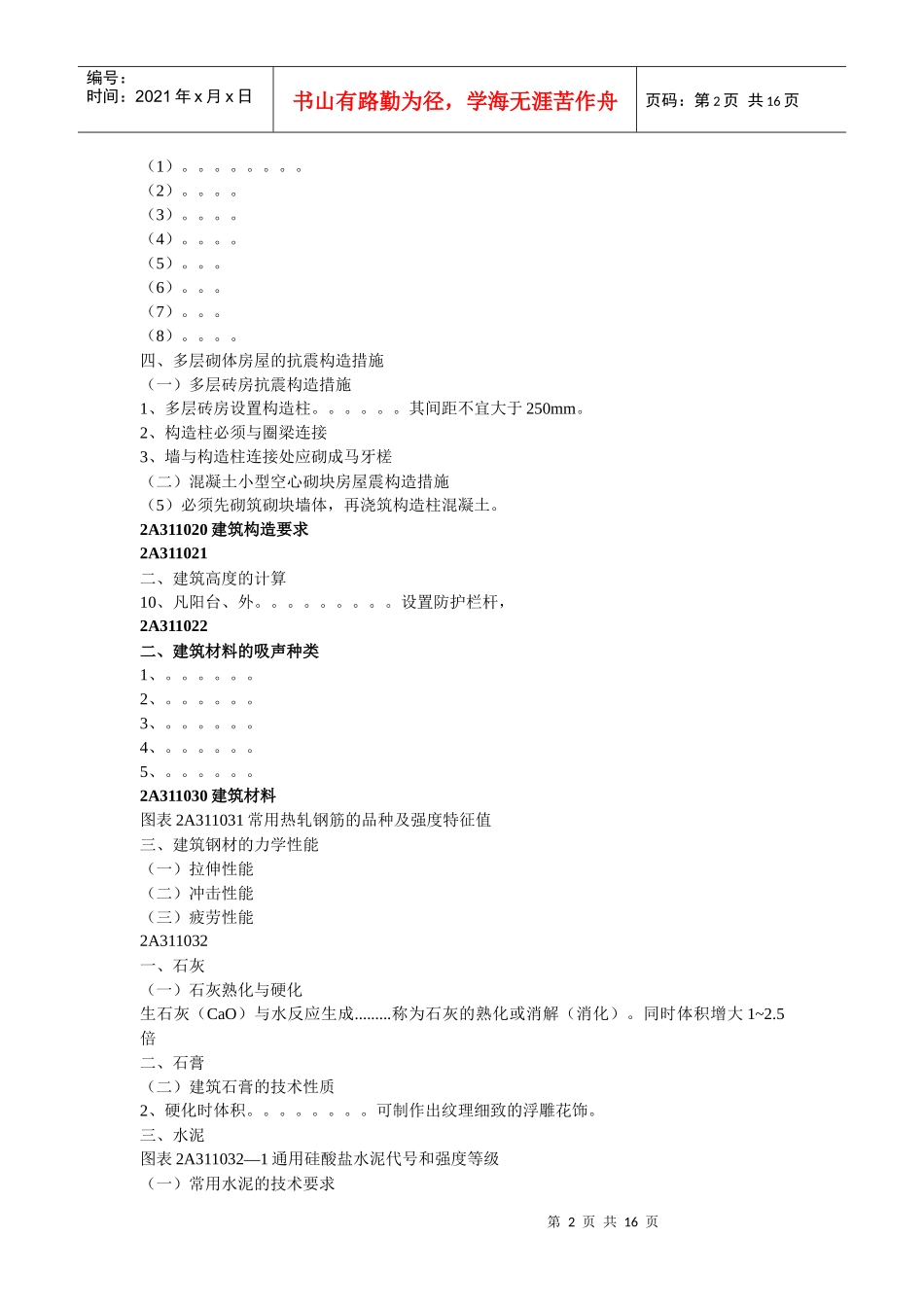 建筑工程管理与实务重点笔记_第2页
