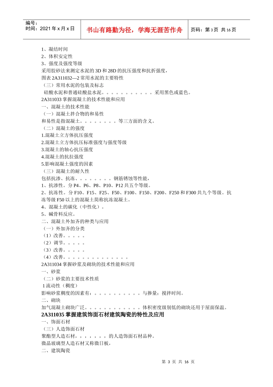 建筑工程管理与实务重点笔记_第3页