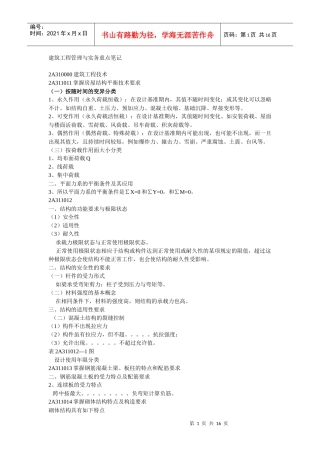 建筑工程管理与实务重点笔记