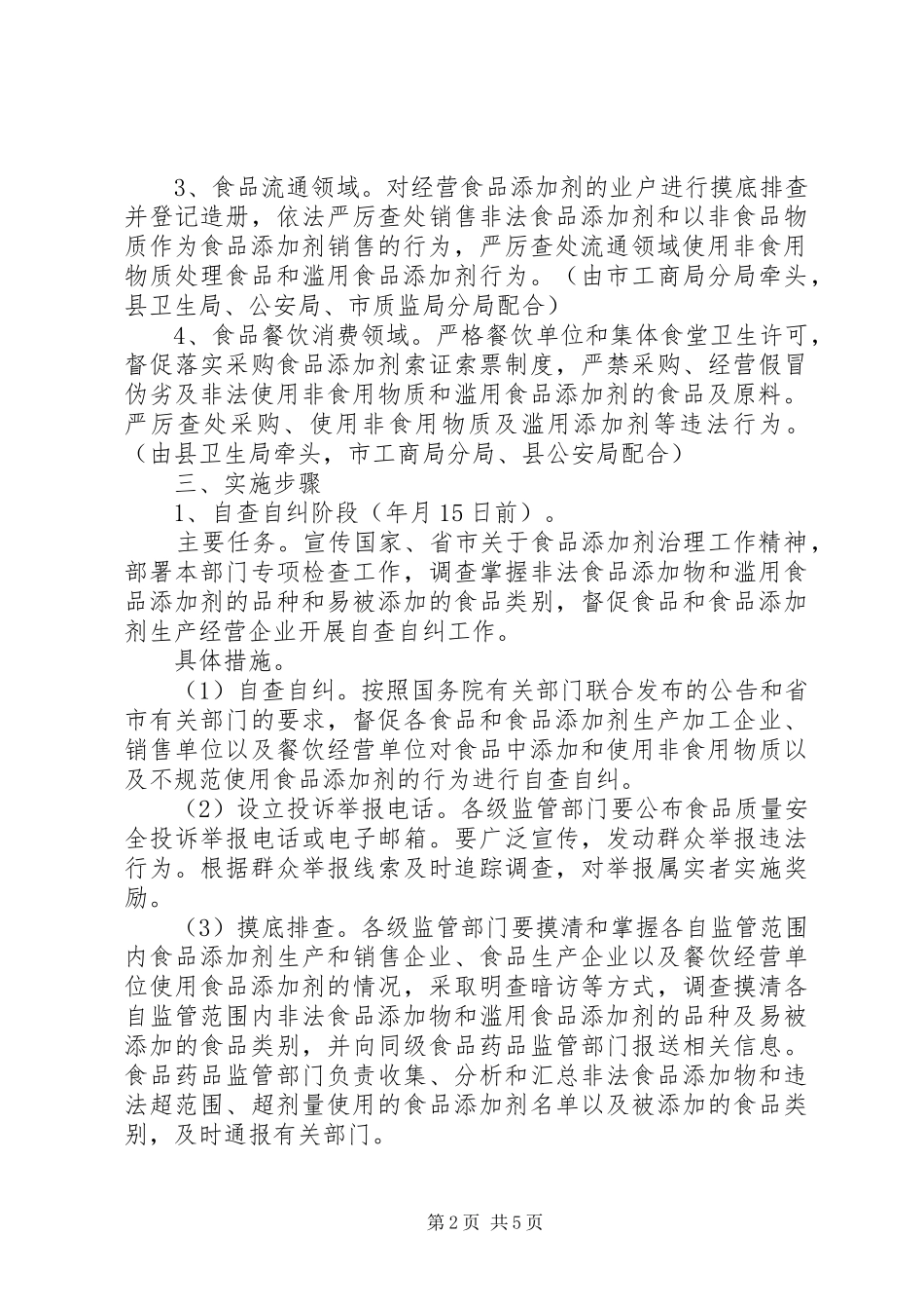 县食品添加剂专治实施方案_第2页