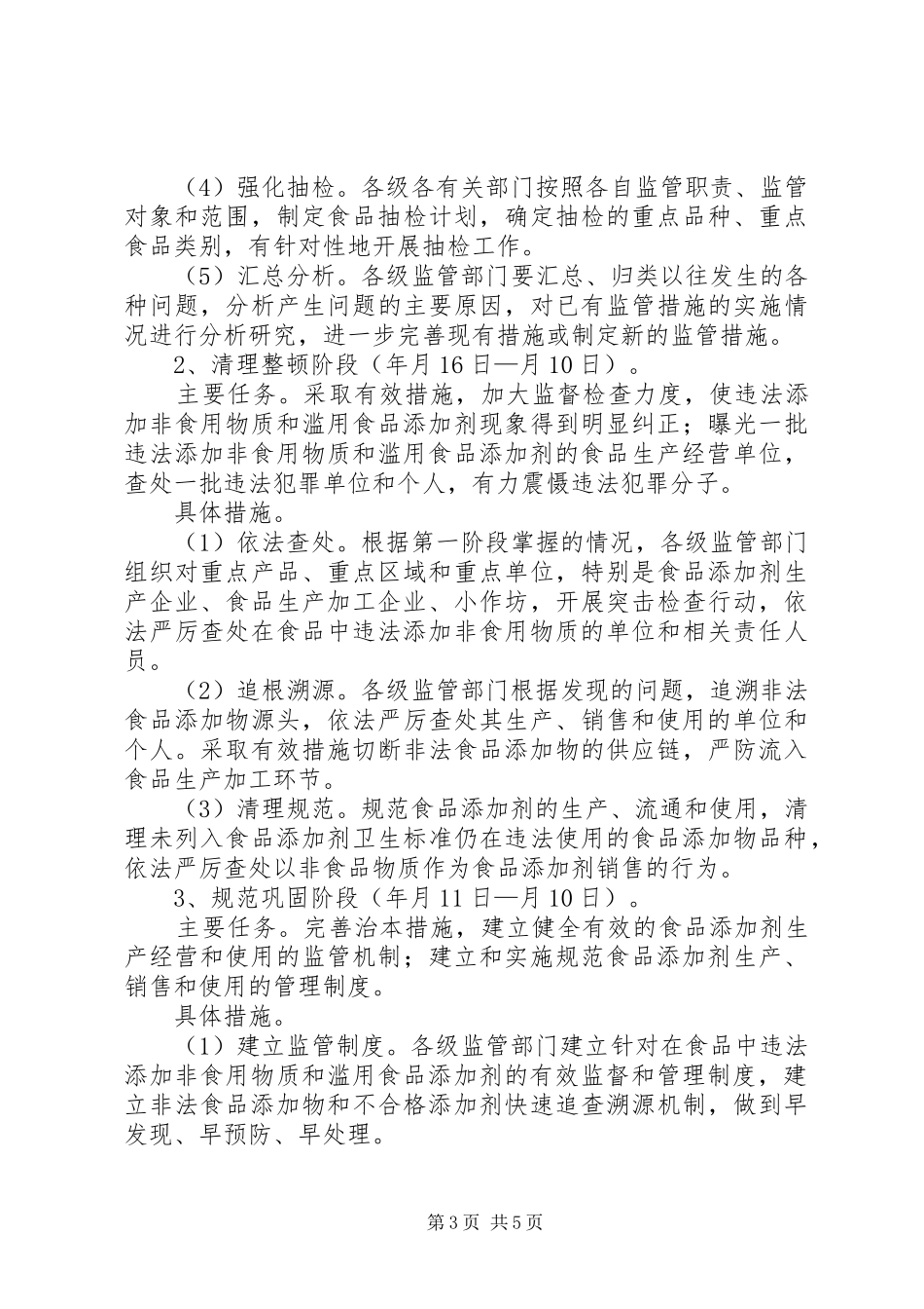 县食品添加剂专治实施方案_第3页