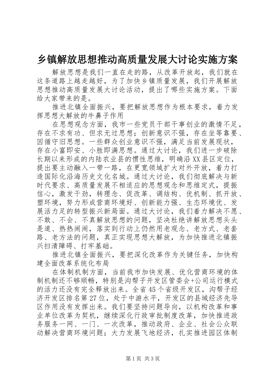 乡镇解放思想推动高质量发展大讨论实施方案_第1页