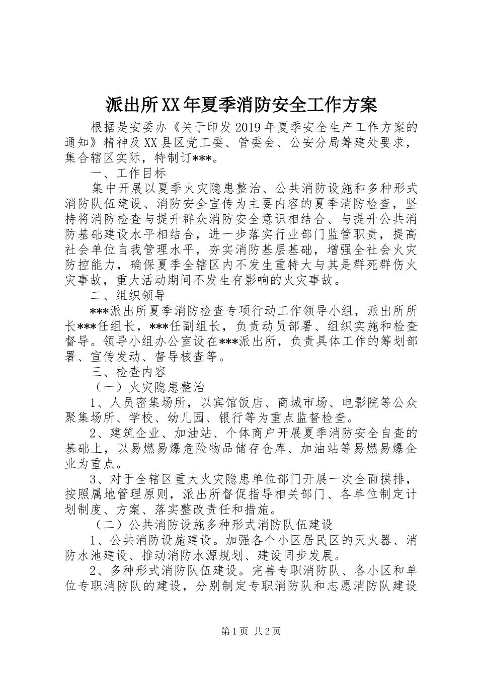 派出所XX年夏季消防安全工作方案_第1页