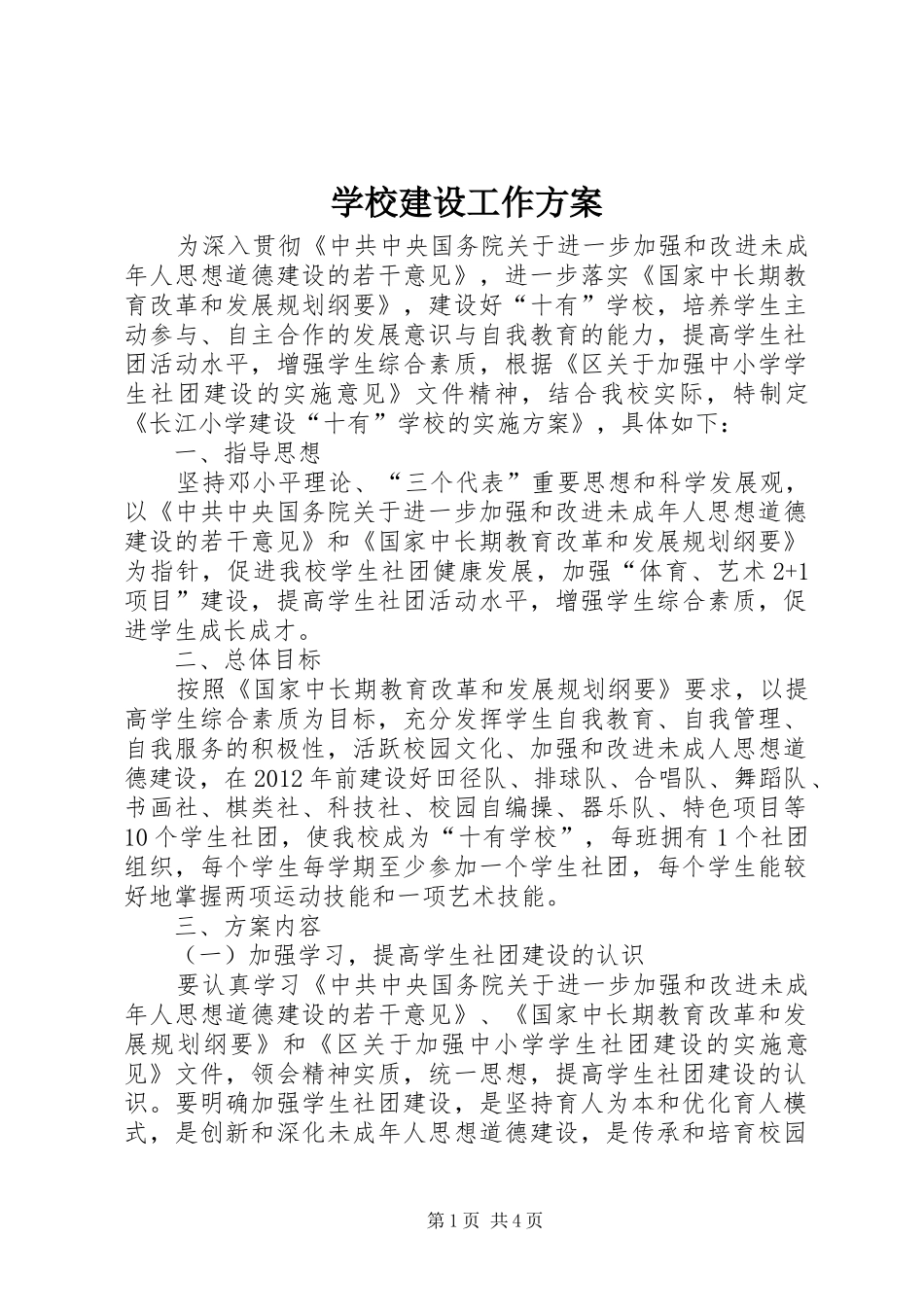 学校建设工作方案_第1页