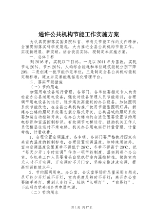 通许公共机构节能工作实施方案