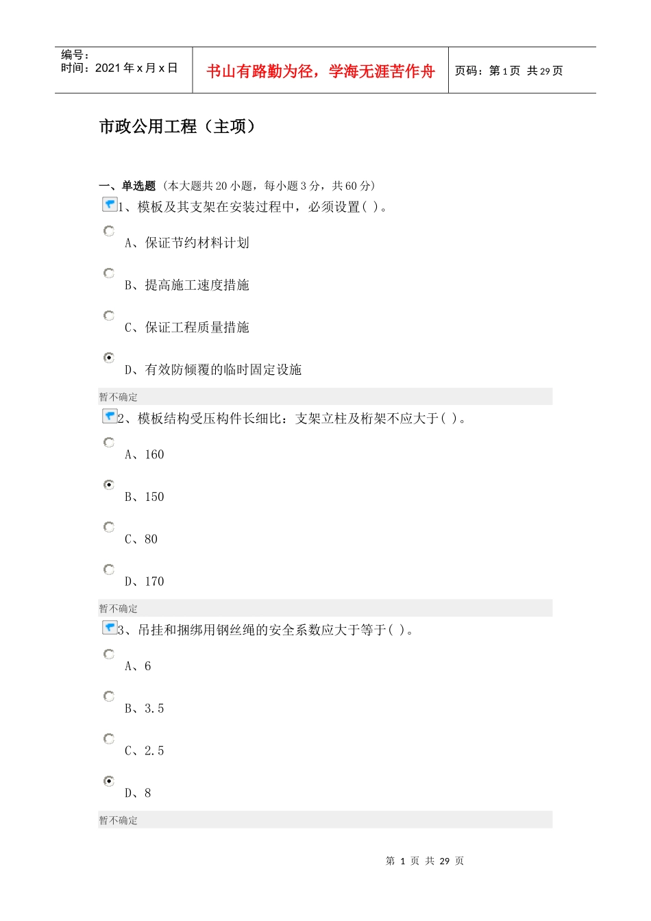 建造师继续教育市政公用工程90分_第1页
