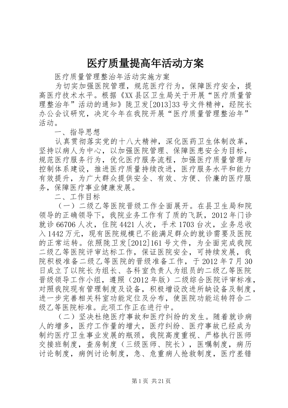 医疗质量提高年活动方案_第1页