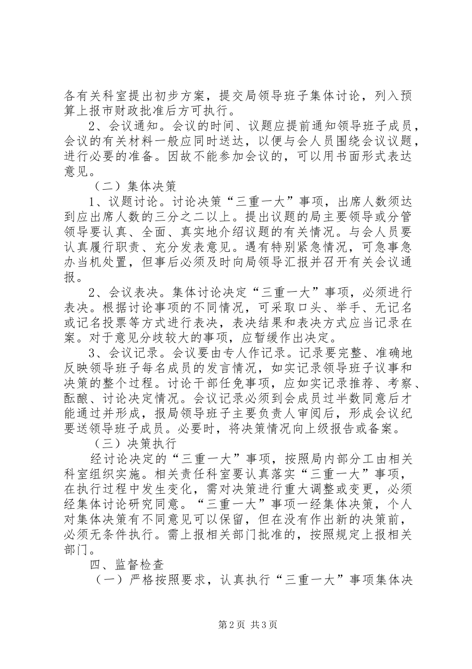 体育局三重一大事项实施方案_第2页