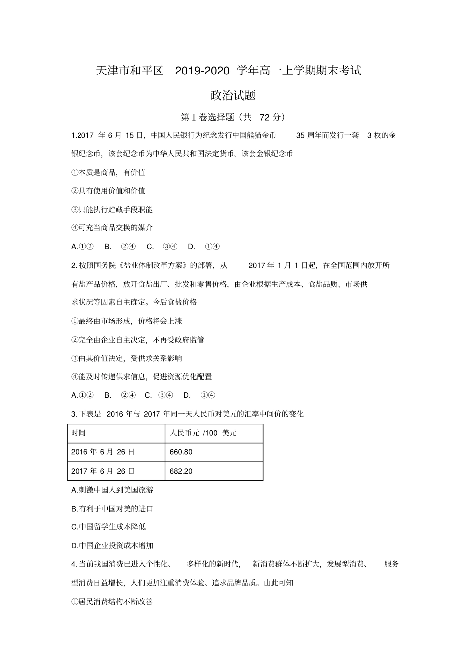 天津市和平区2019-2020学年高一上学期期末考试政治试题含答案_第1页