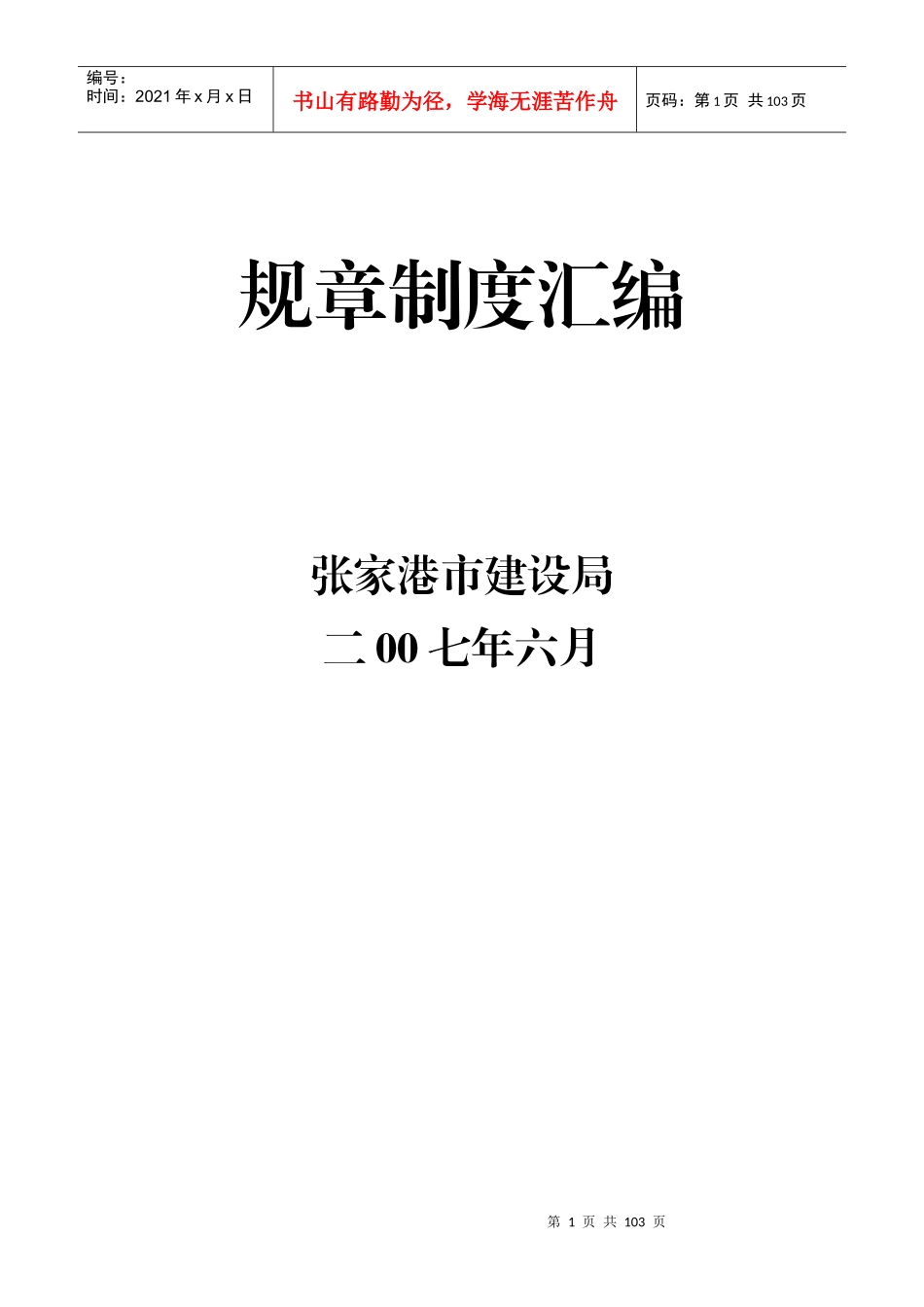 张家港市建设局规章制度汇编_第1页