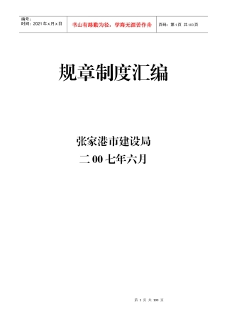 张家港市建设局规章制度汇编