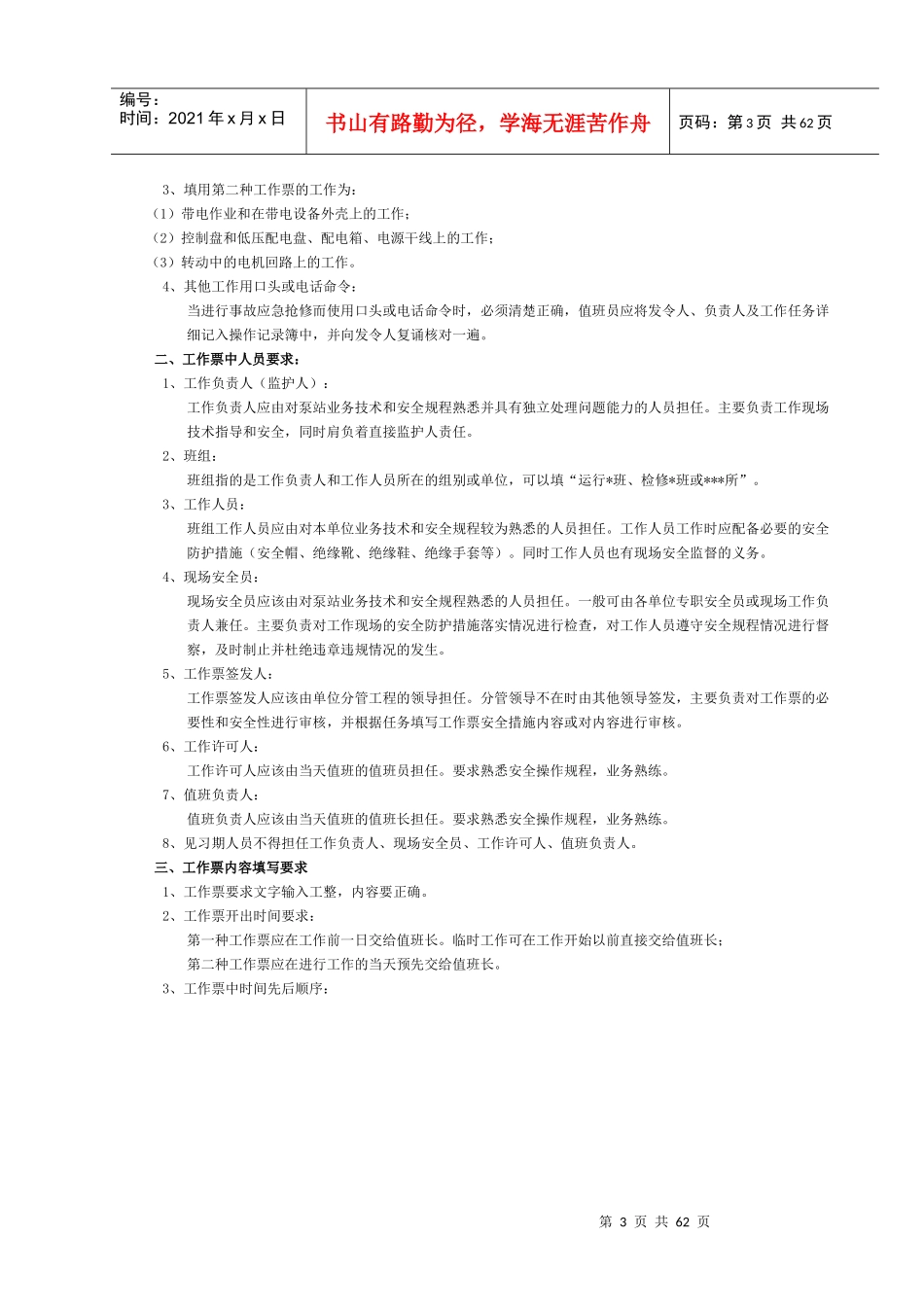 徐州市段庄西泵站管理处规章制度汇编_第3页