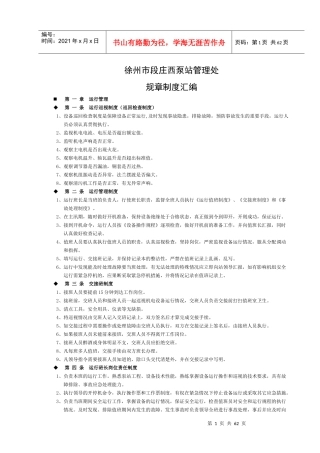 徐州市段庄西泵站管理处规章制度汇编