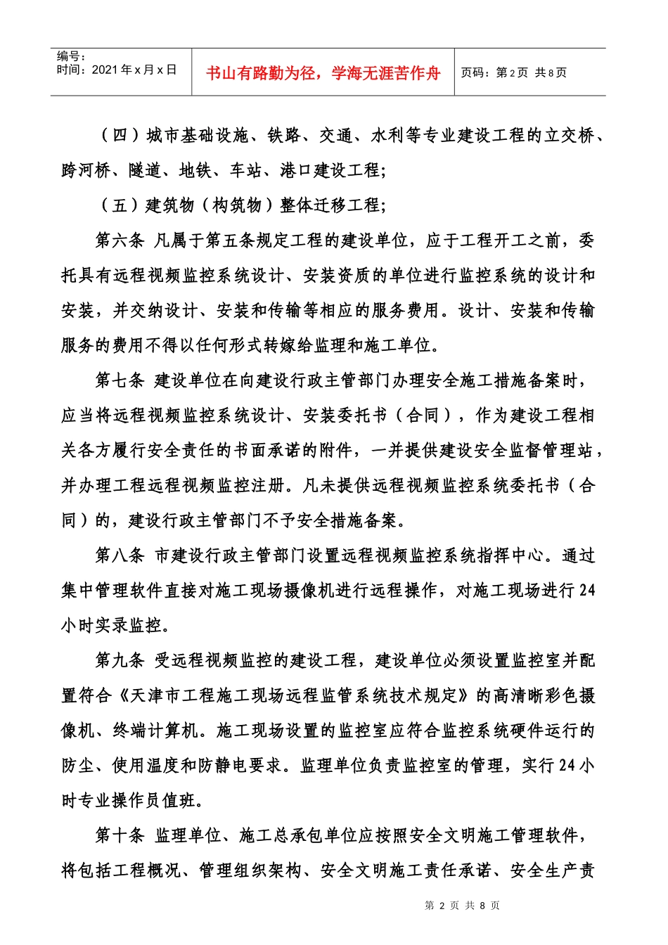 建设工程施工现场远程视频监控管理信息系统实施办法_第2页