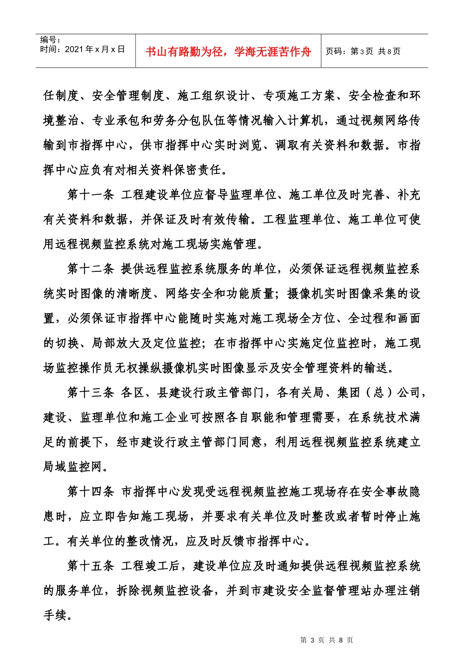 建设工程施工现场远程视频监控管理信息系统实施办法_第3页