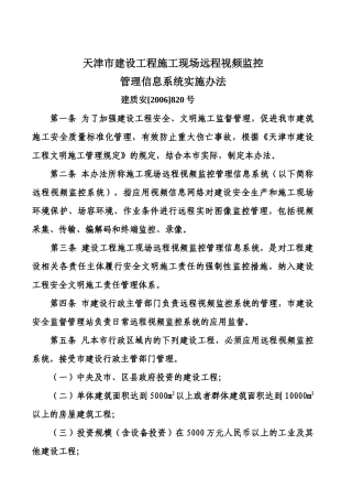 建设工程施工现场远程视频监控管理信息系统实施办法
