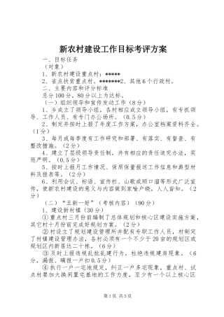 新农村建设工作目标考评方案