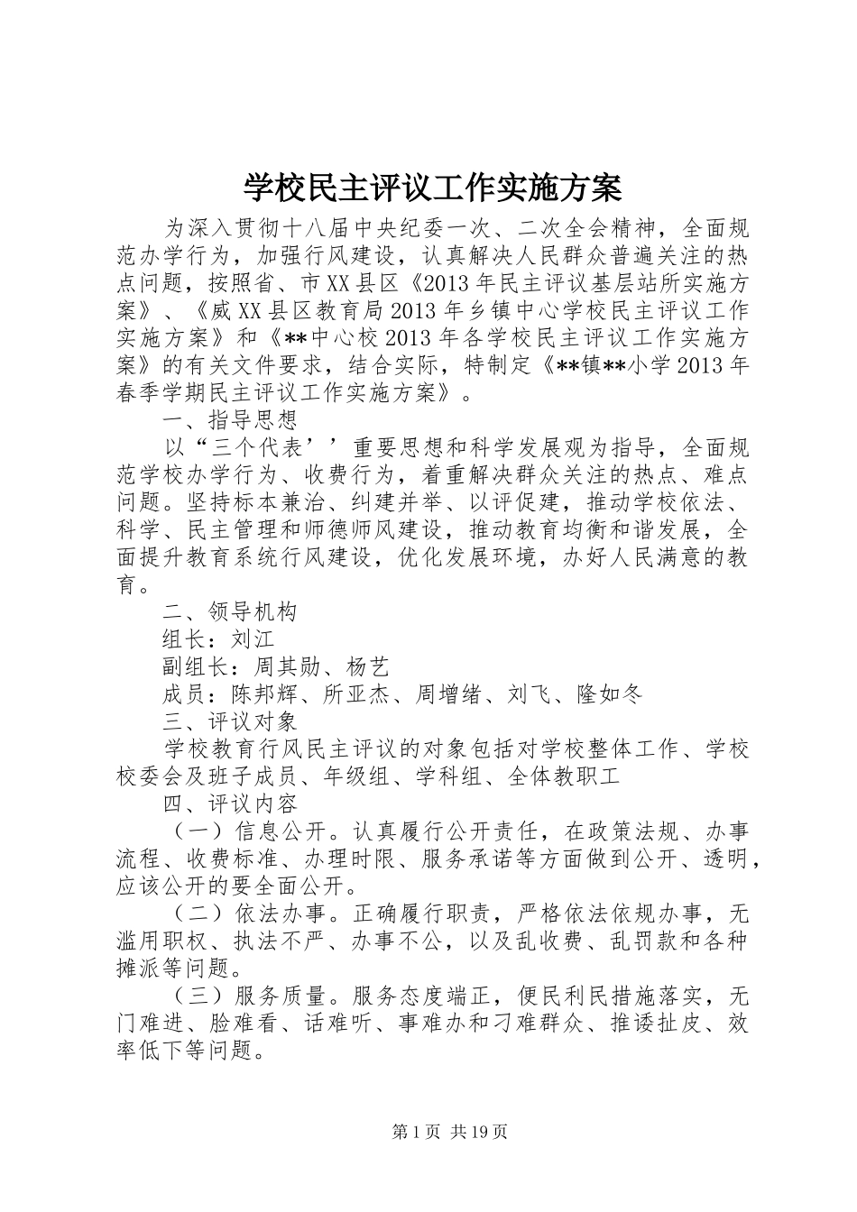 学校民主评议工作实施方案_第1页