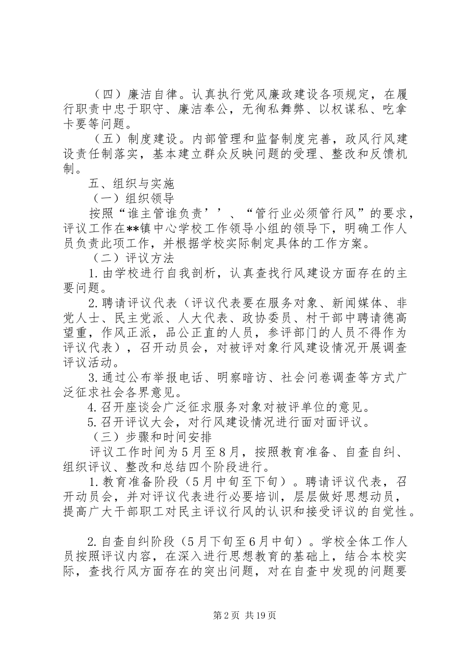 学校民主评议工作实施方案_第2页