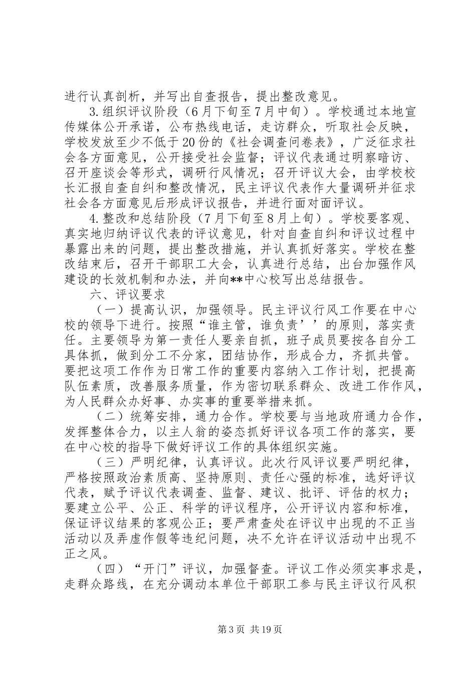 学校民主评议工作实施方案_第3页