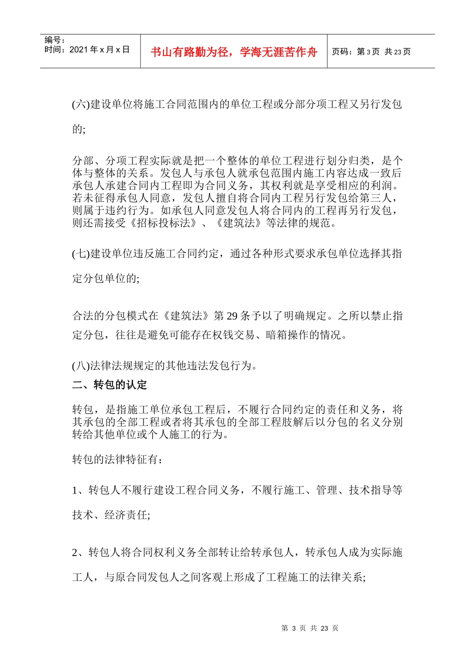 建筑工程施工过程中常见涉法纠纷及处理意见(doc 32页)_第3页