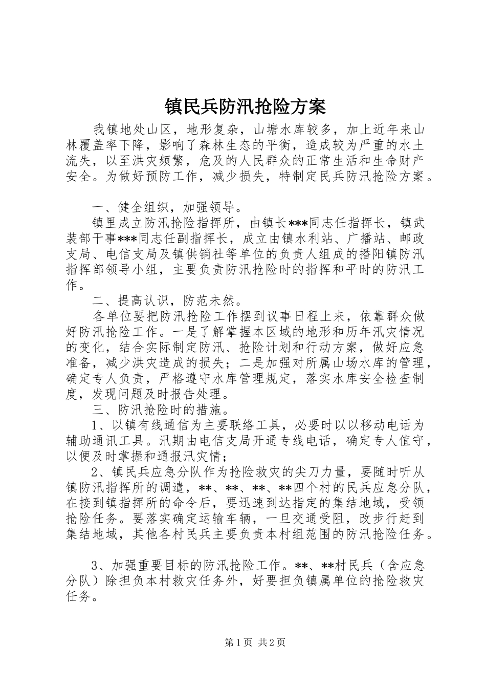 镇民兵防汛抢险方案_第1页