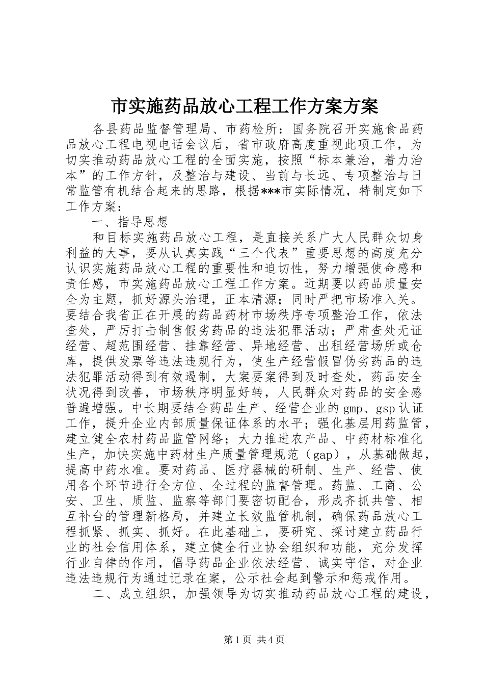 市实施药品放心工程工作方案方案_第1页