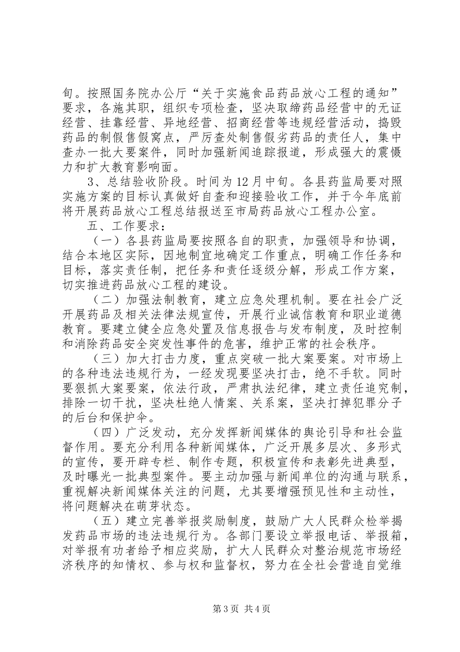 市实施药品放心工程工作方案方案_第3页