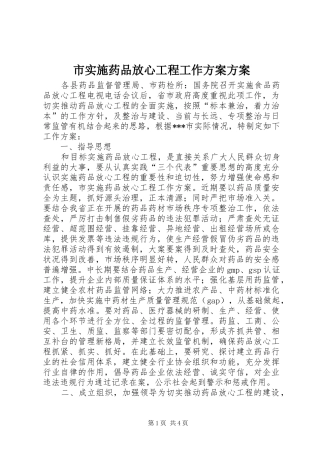 市实施药品放心工程工作方案方案