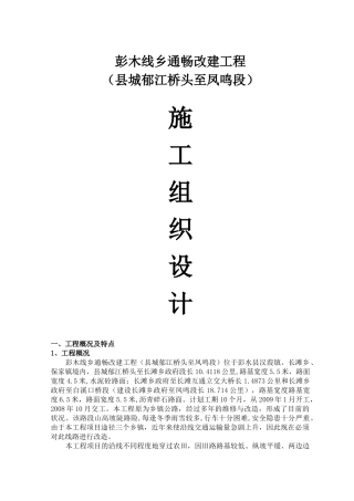 彭木线施工组织设计