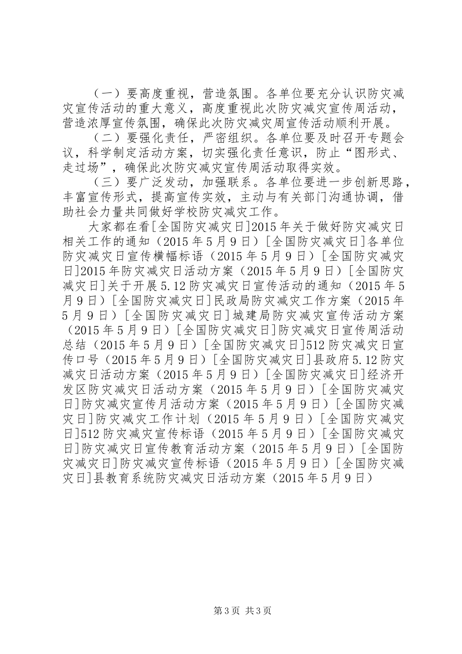 县教育系统防灾减灾日活动方案_第3页