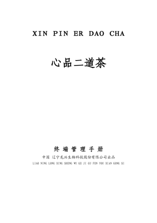 心品二道茶终端管理手册