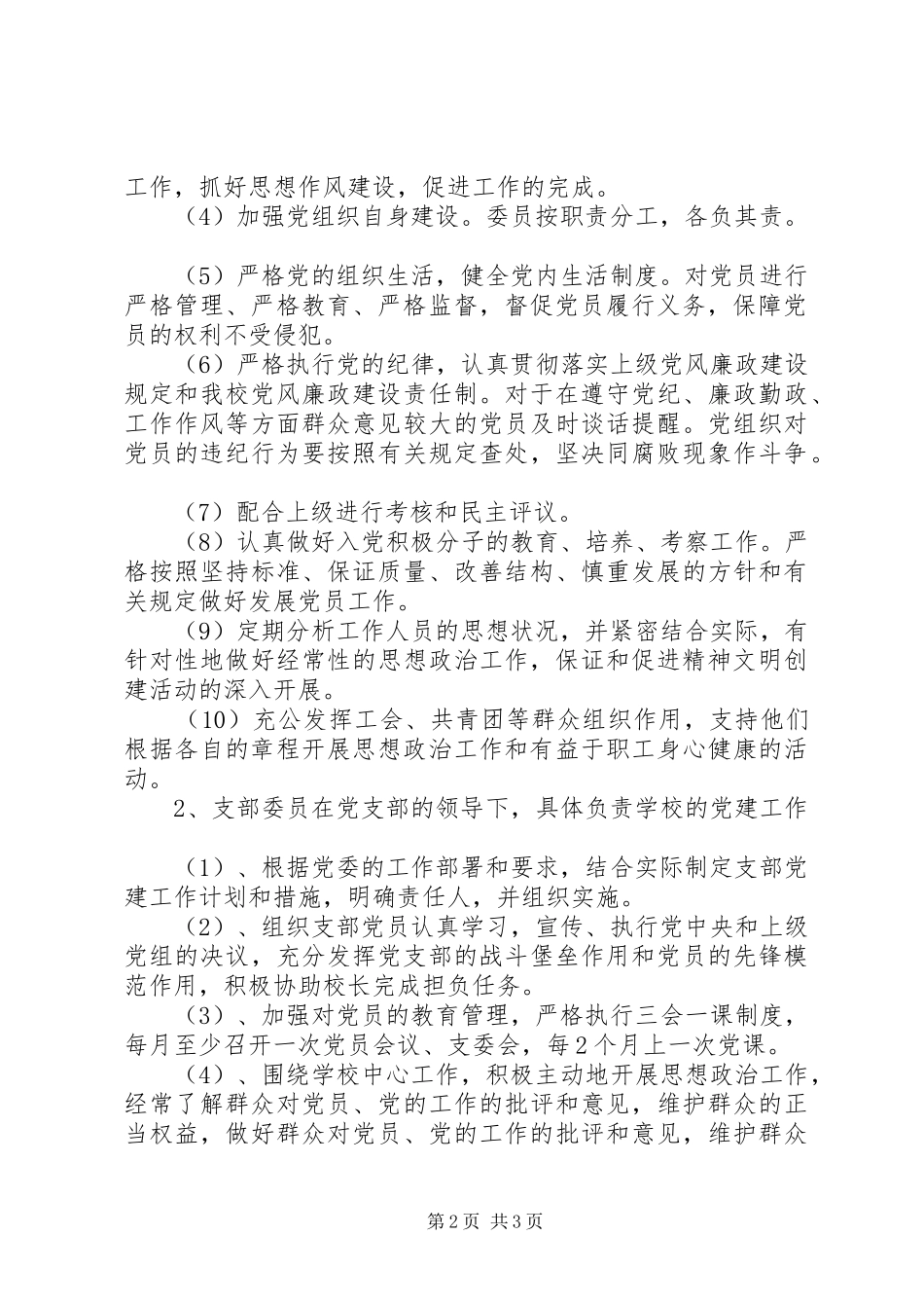 州温二中党建工作责任制实施方案_第2页