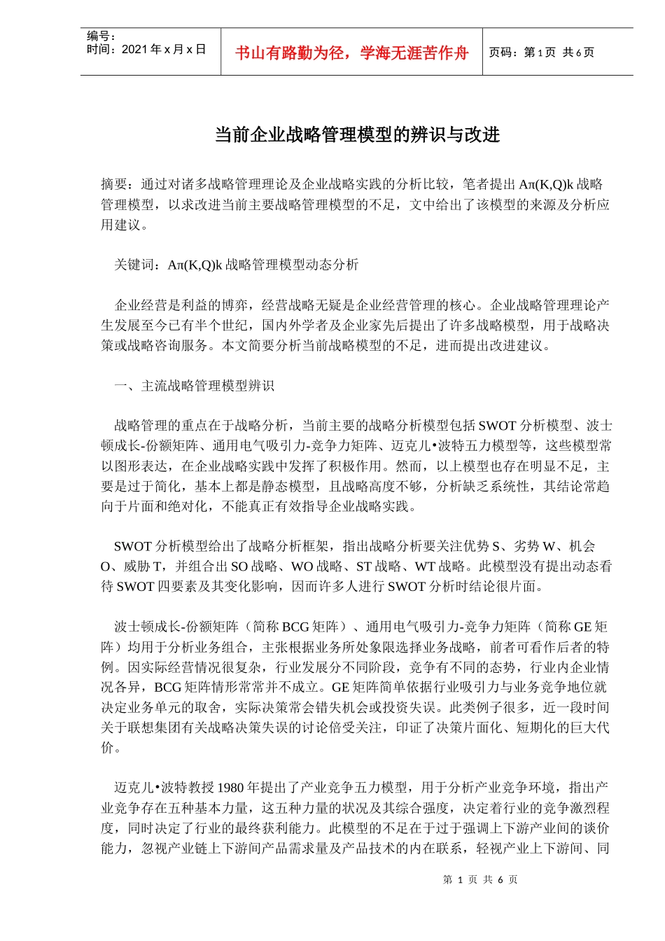 当前企业战略管理模型的辨识与改进(8)(1)_第1页