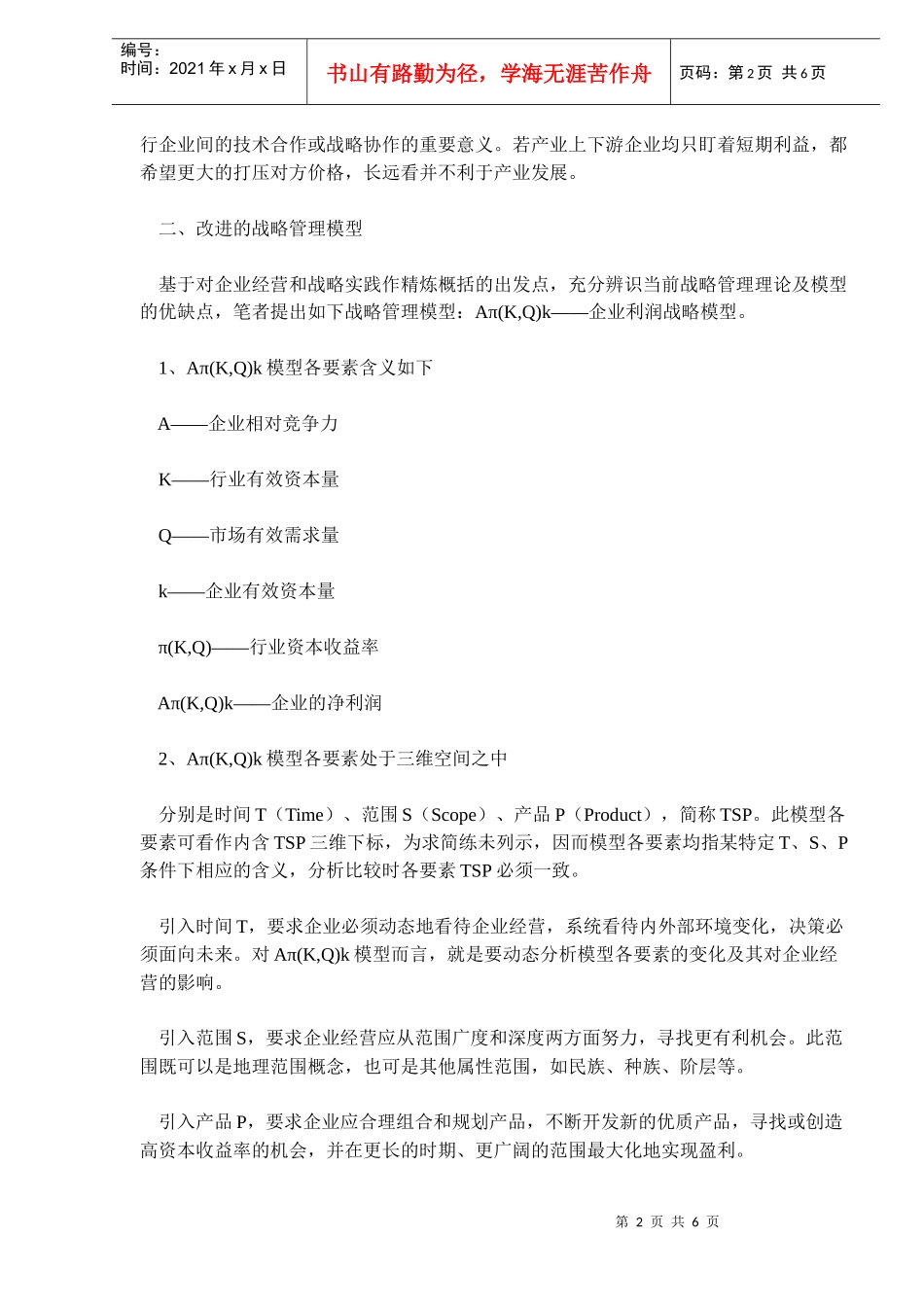 当前企业战略管理模型的辨识与改进(8)(1)_第2页