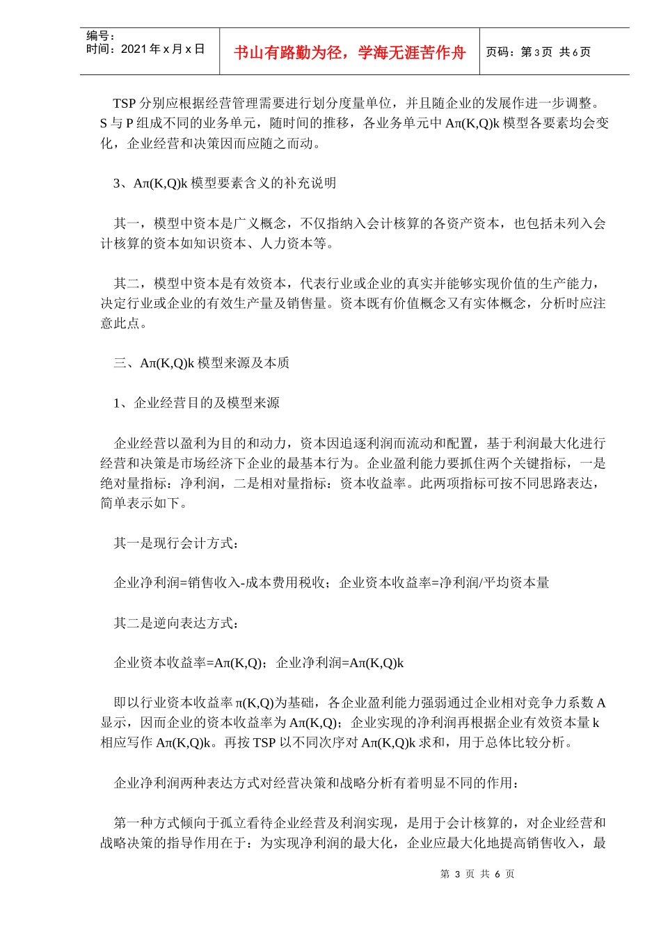 当前企业战略管理模型的辨识与改进(8)(1)_第3页