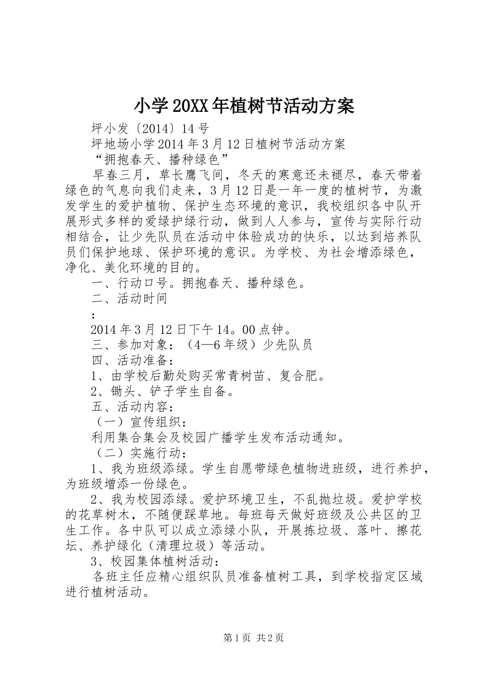 小学20XX年植树节活动方案_第1页