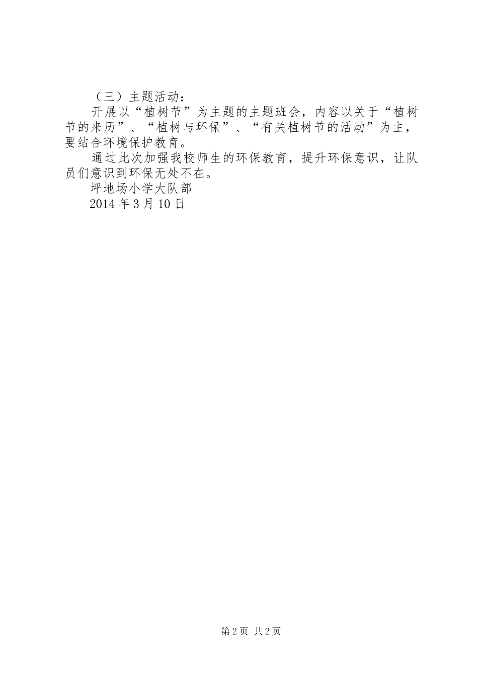 小学20XX年植树节活动方案_第2页