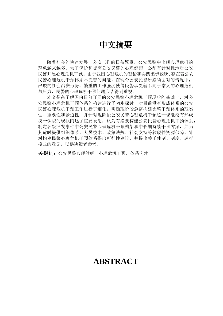 心理危机干预体系构建的研究论文_第3页