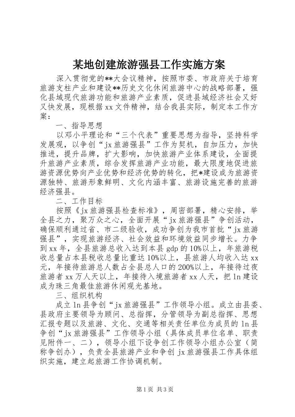 某地创建旅游强县工作实施方案_第1页