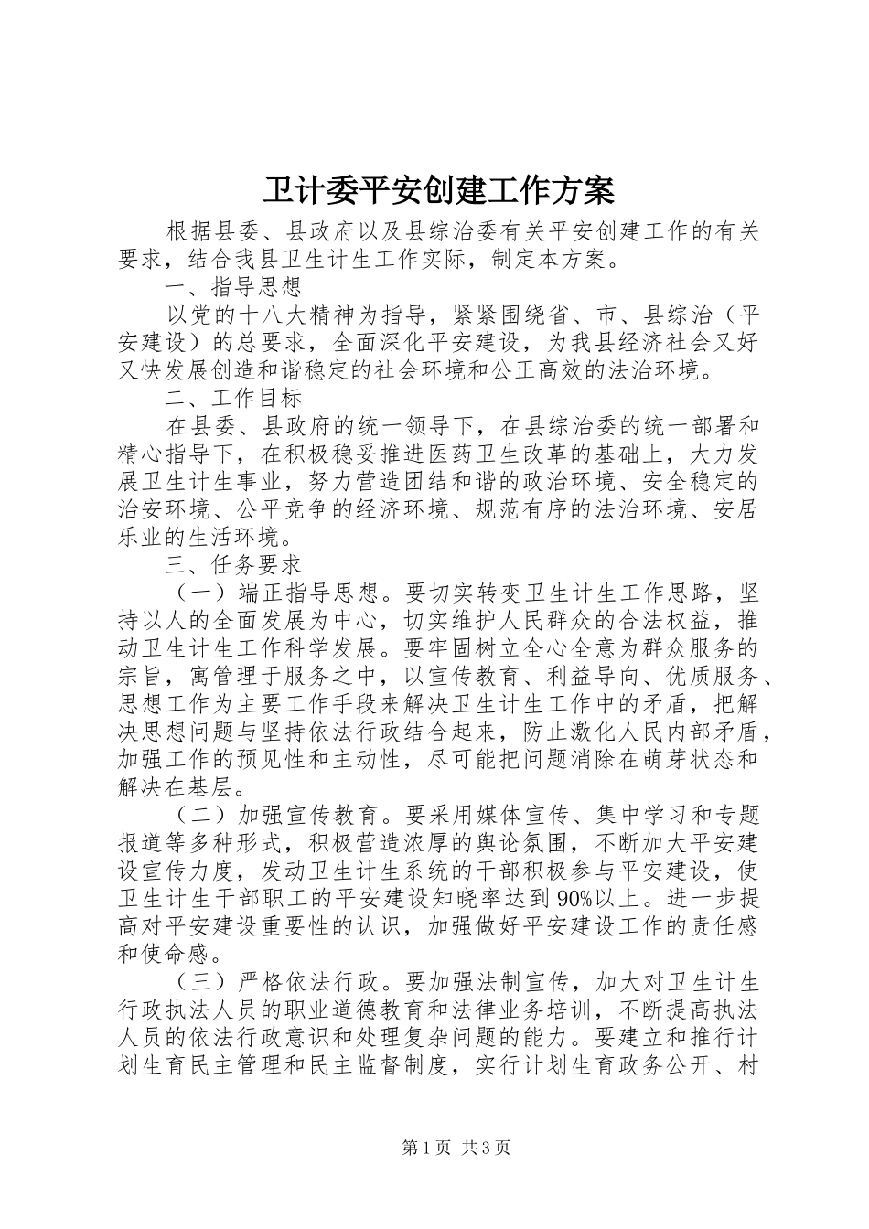 卫计委平安创建工作方案_第1页
