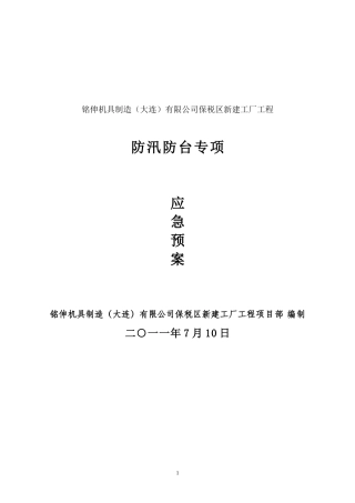 建设工程防汛防台专项应急预案(DOC11页)