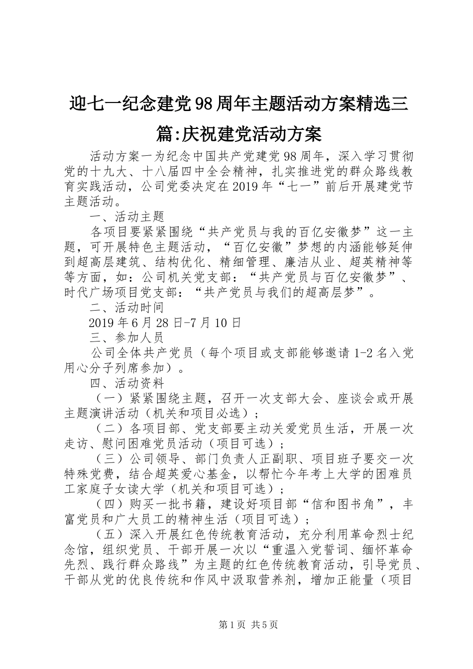 迎七一纪念建党98周年主题活动方案精选三篇-庆祝建党活动方案_第1页