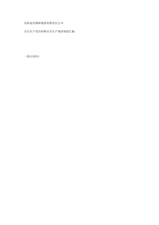 建筑有限责任公司安全管理制度