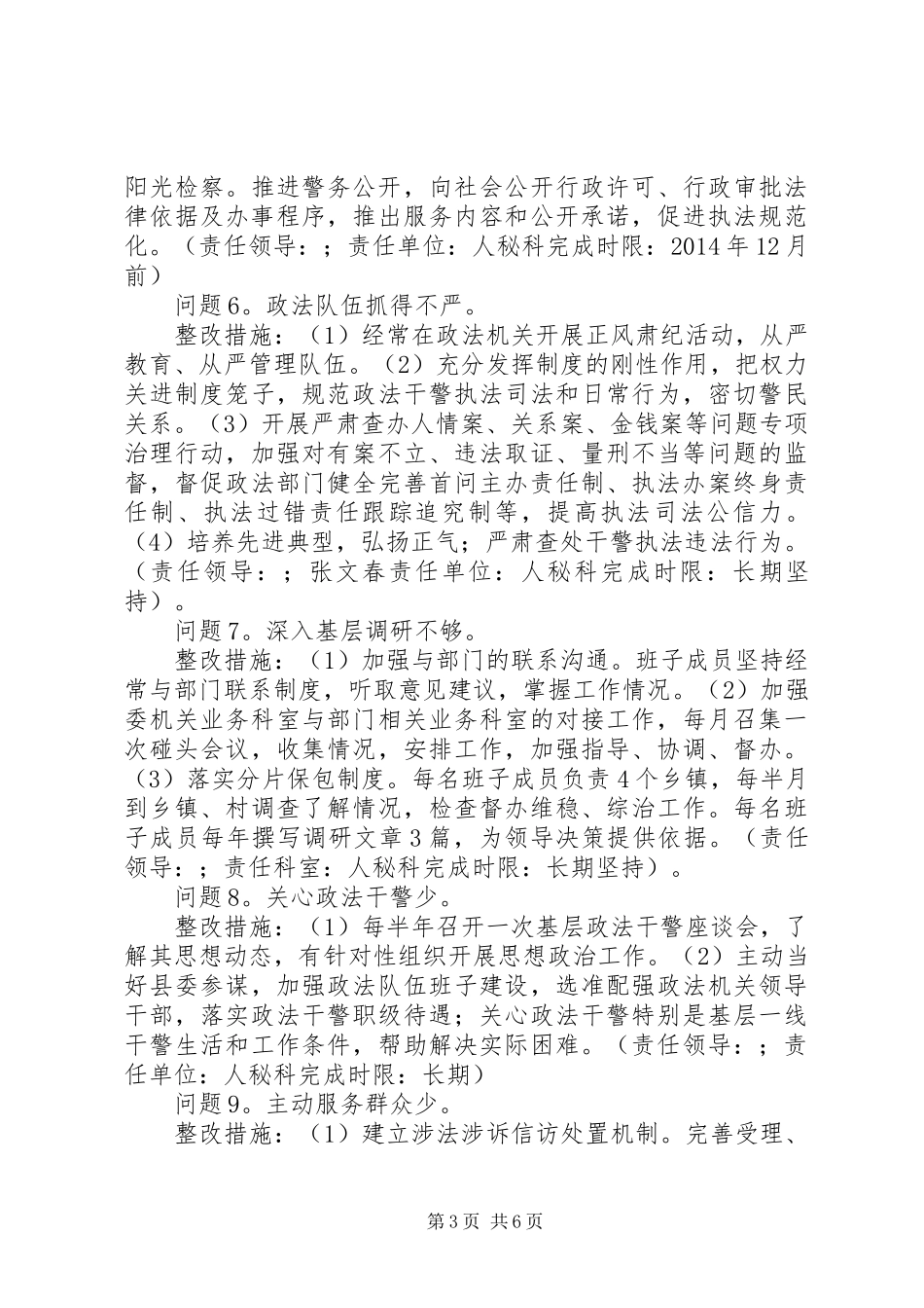 县委政法委领导班子党的群众路线教育实践活动整改方案_第3页