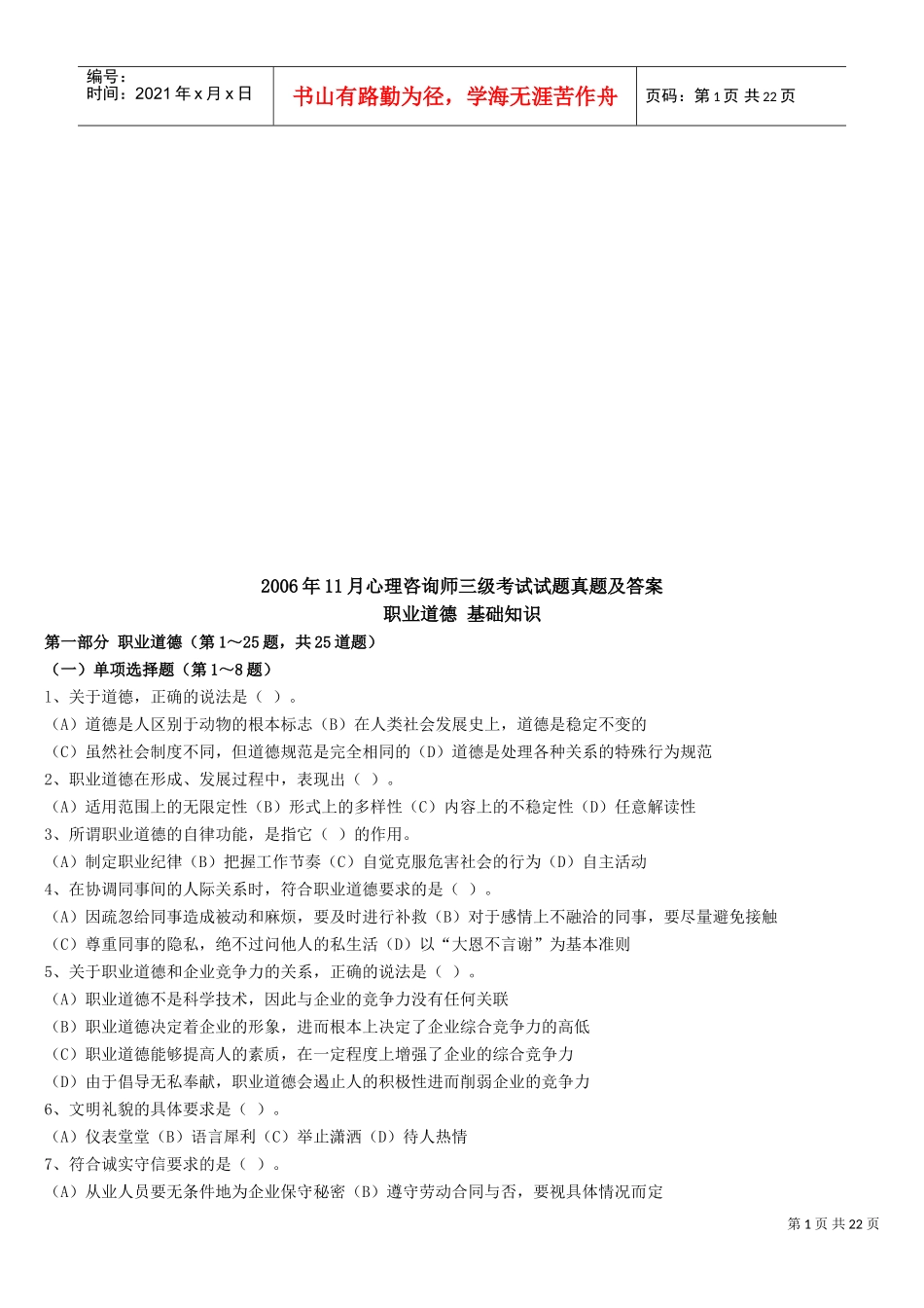 心理咨询师三级考试真题与答案_第1页