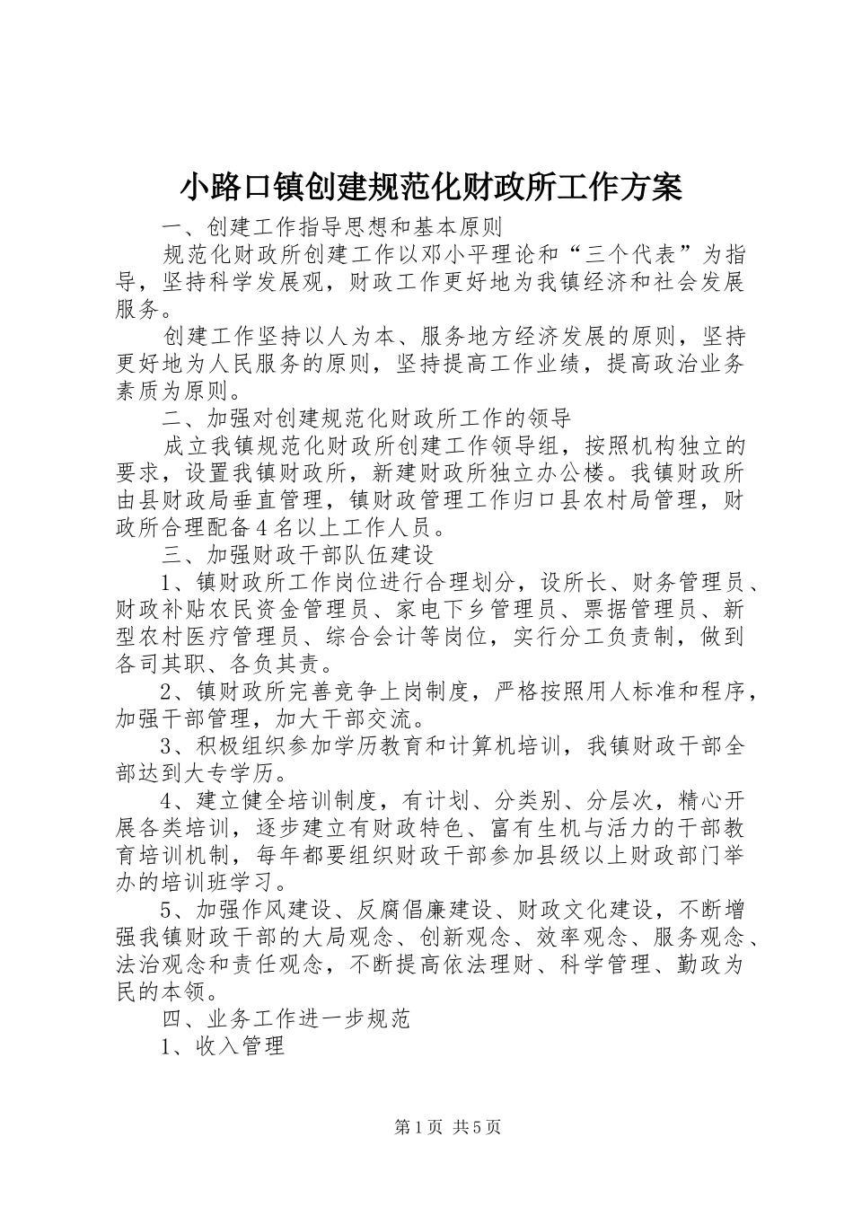 小路口镇创建规范化财政所工作方案_第1页